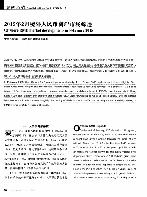 2015年2月境外人民币离岸市场综述
