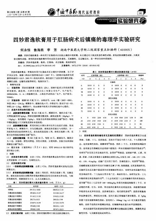 四妙君逸软膏用于肛肠病术后镇痛的毒理学实验研究