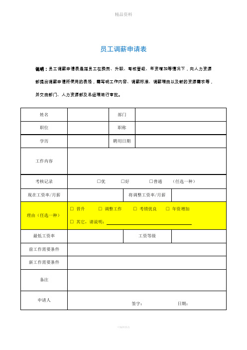 员工调薪申请单(员工用)