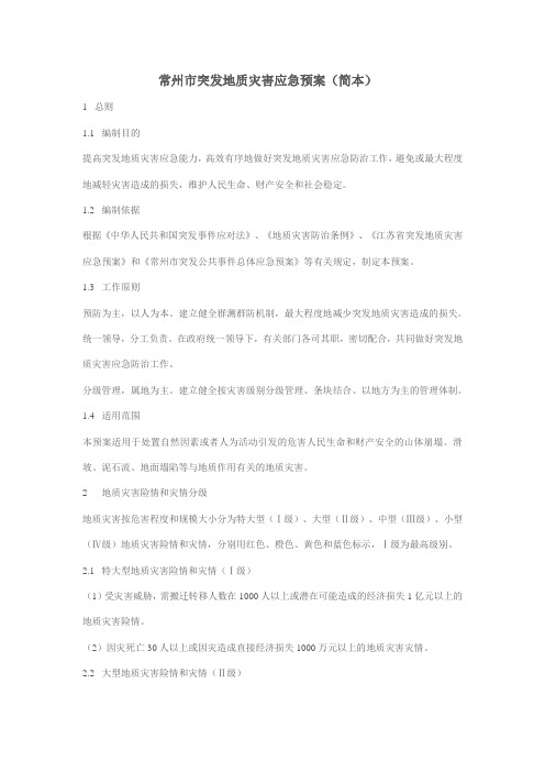 常州市突发地质灾害应急预案(简本)