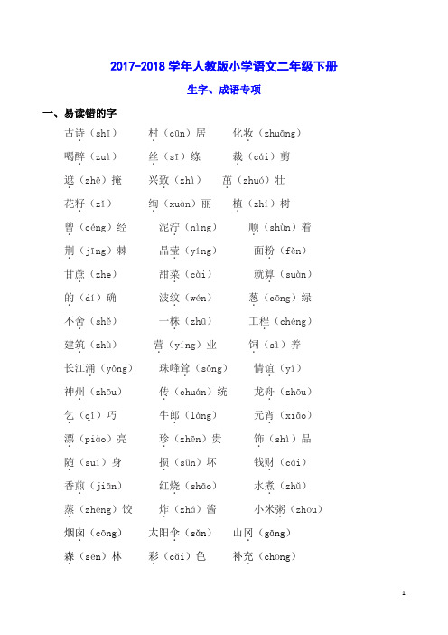 2018年新人教部编版二下语文期末复习资料(字、词语、句子全册课文积累、阅读专项练习专项复习题)