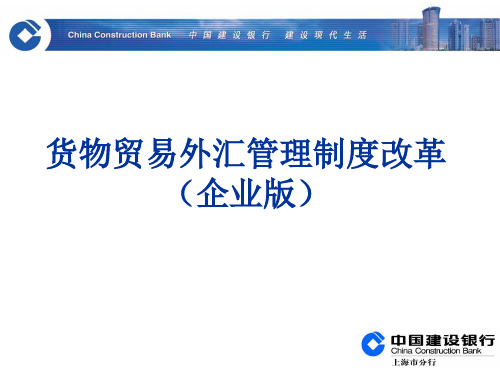 货物贸易外汇管理制度改革(企业培训)1new