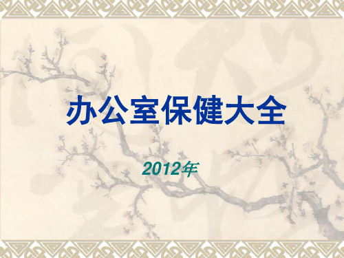 办公室保健大全