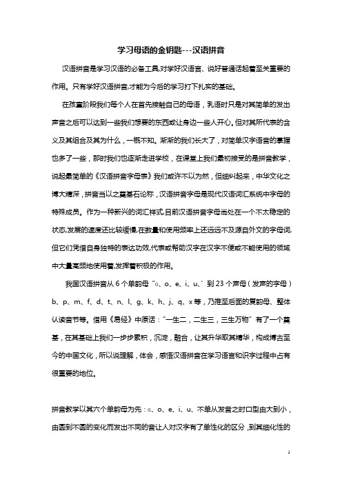 学习拼音的金钥匙