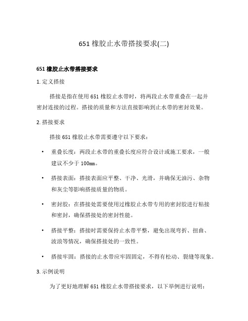 651橡胶止水带搭接要求(二)
