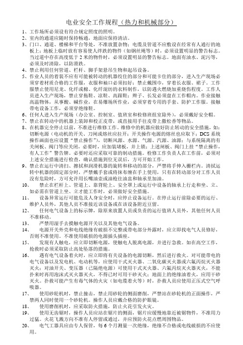 电业安全工作规程(热力和机械)(初稿)
