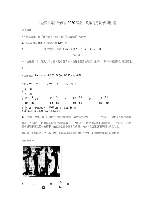 (全国II卷)陕西省2020届高三数学九月联考试题理