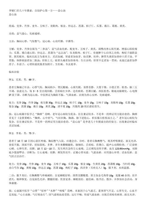 李辅仁经几十年摸索,自创护心第一方——益心汤