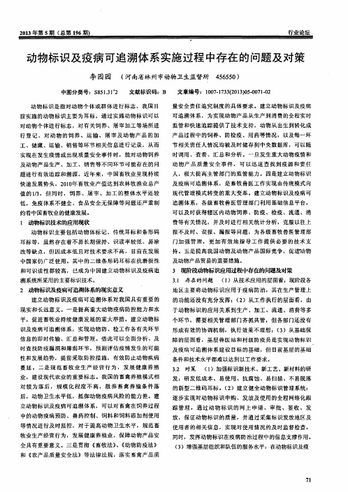 动物标识及疫病可追溯体系实施过程中存在的问题及对策
