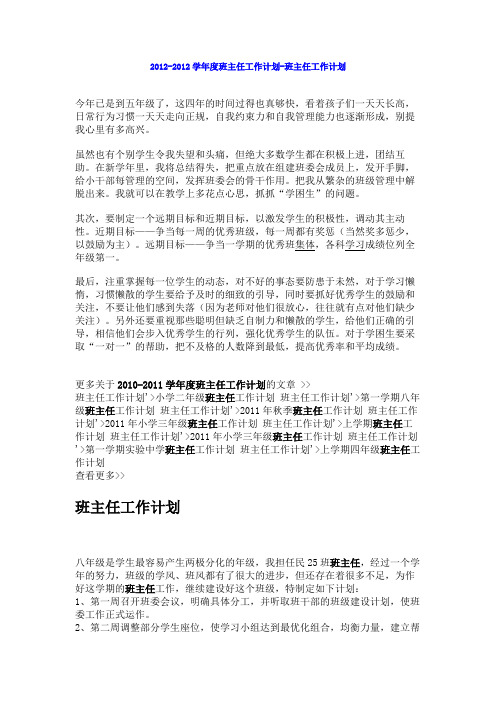 2012-2012学年度班主任工作计划-班主任工作计划