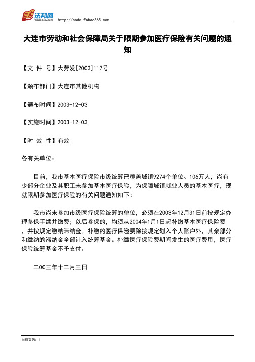 大连市劳动和社会保障局关于限期参加医疗保险有关问题的通知