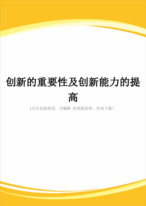 创新的重要性及创新能力的提高完整