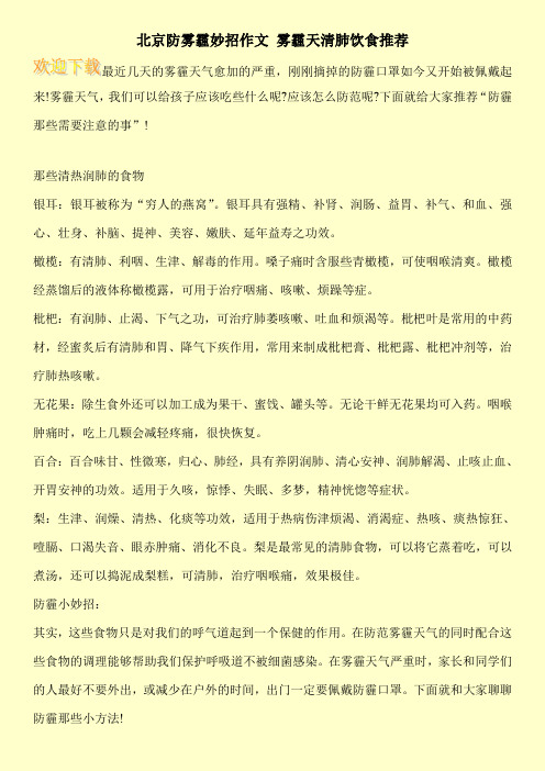 北京防雾霾妙招作文 雾霾天清肺饮食推荐