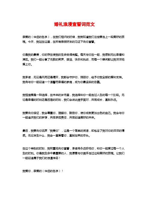 婚礼浪漫宣誓词范文