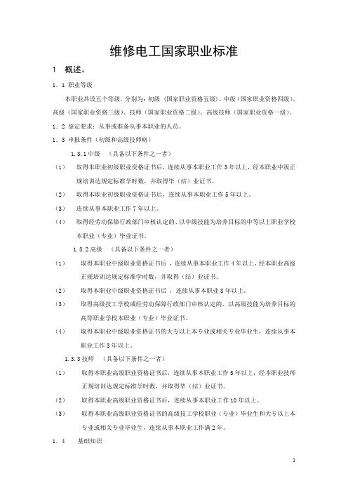 维修电工国家职业标准 1 概述 1 1 职业等级 本职业共设五个等级 分别为 初级 (国家职业资_6db140