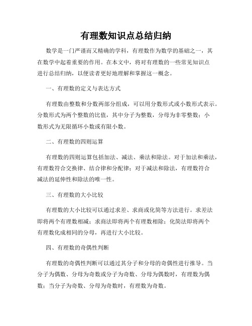 有理数知识点总结归纳