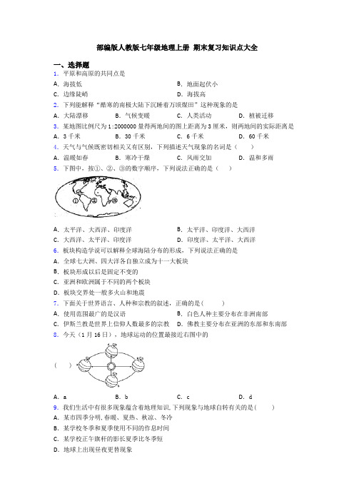 部编版人教版七年级地理上册 期末复习知识点大全 (6)