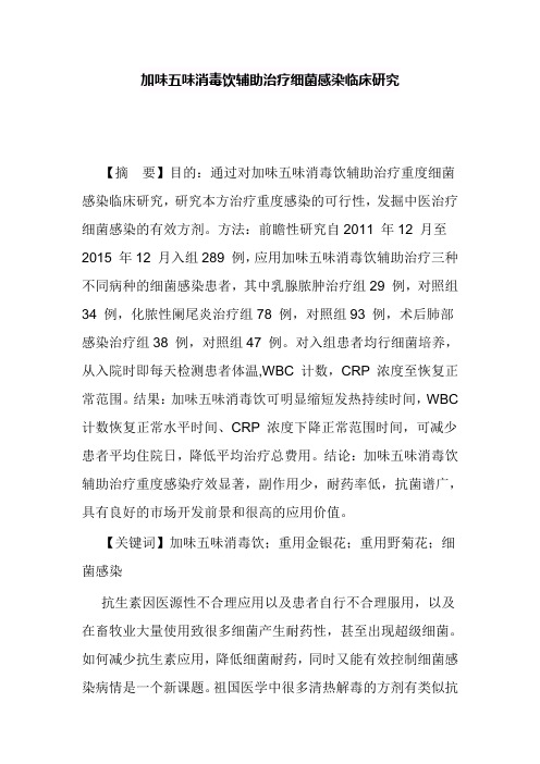 加味五味消毒饮辅助治疗细菌感染临床研究