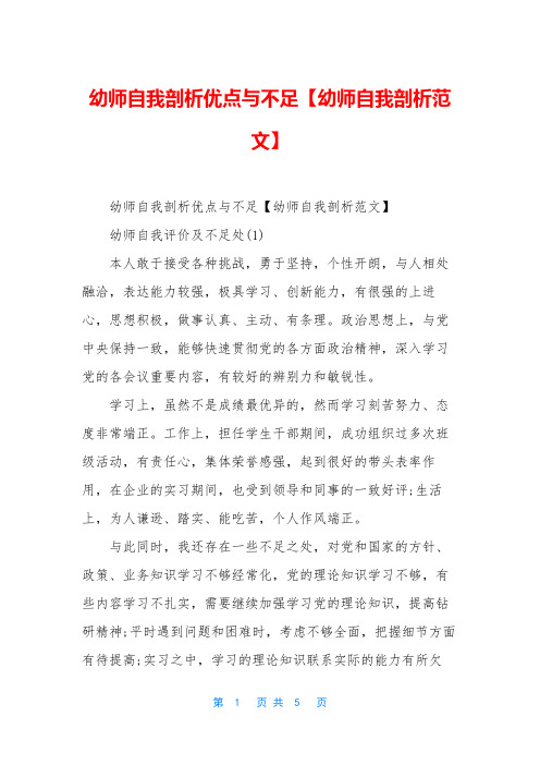 幼师自我剖析优点与不足【幼师自我剖析范文】