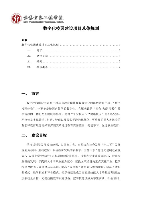 数字化校园建设项目总体规划