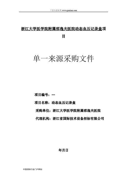 医学院附属邵逸夫医院动态血压招投标书范本
