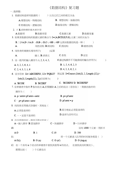 《数据结构》复习题.docx