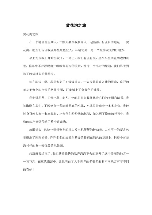 黄花沟之旅_小学三年级作文500字