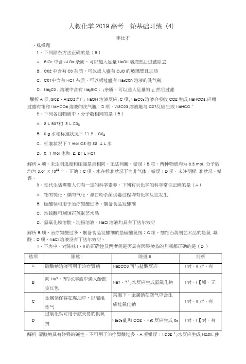 2019高考化学一轮复习基础习练4含解析新人教版.docx