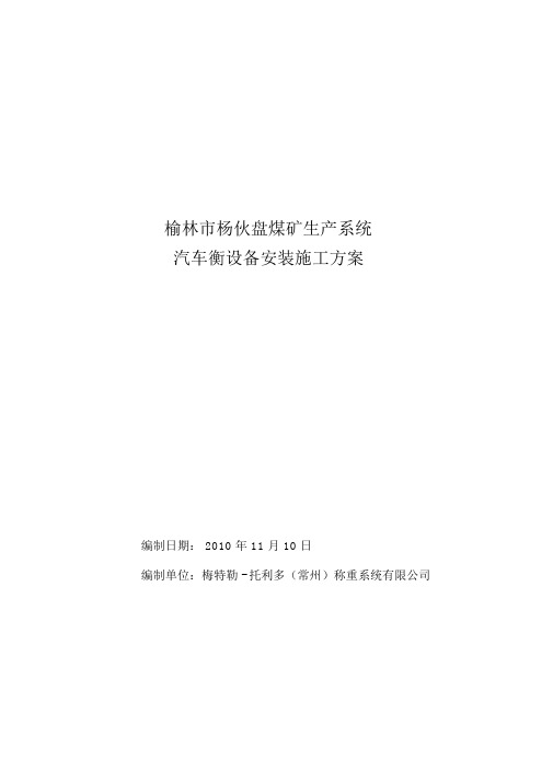汽车衡施工方案.docx