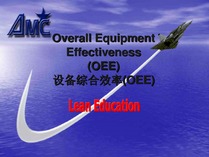 Lean精益生产----10.OverallEquipmentEffectiveness设备综合效率