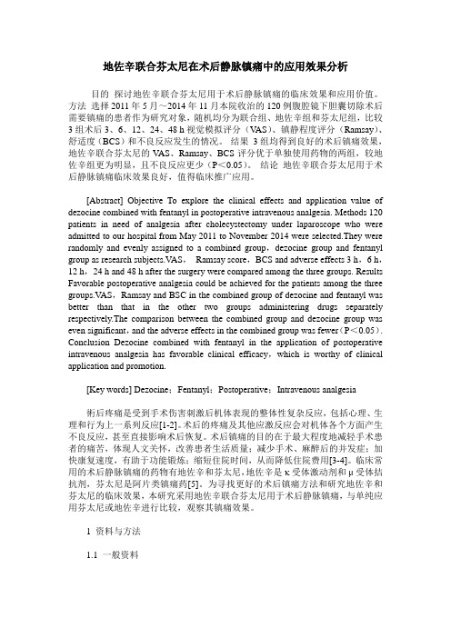 地佐辛联合芬太尼在术后静脉镇痛中的应用效果分析