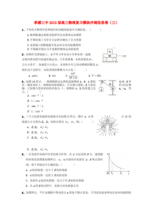 湖北孝感三中高三物理 新信息模块冲刺试卷(三)