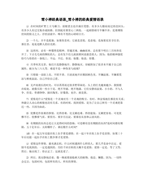 雪小禅经典语录_雪小禅的经典爱情语录