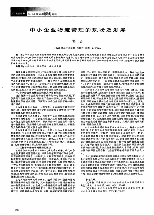 中小企业物流管理的现状及发展