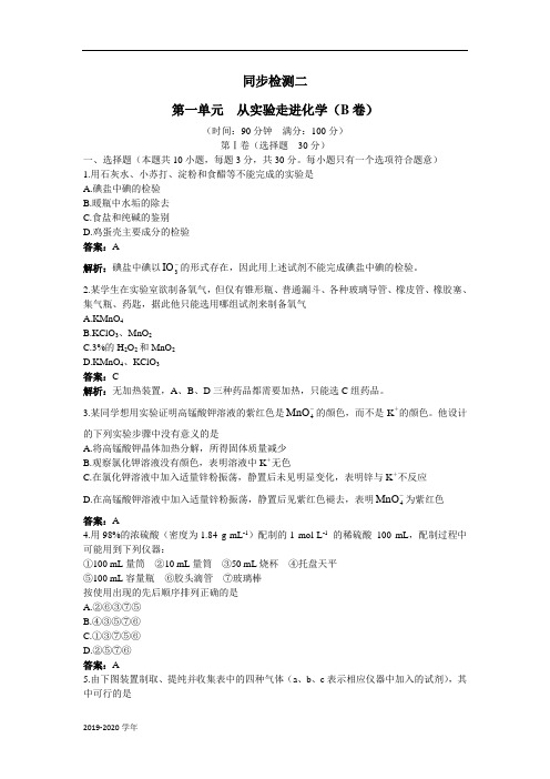 高中化学人教版选修6单元测试 第一单元 从实验走进化学 B卷 Word版含解析