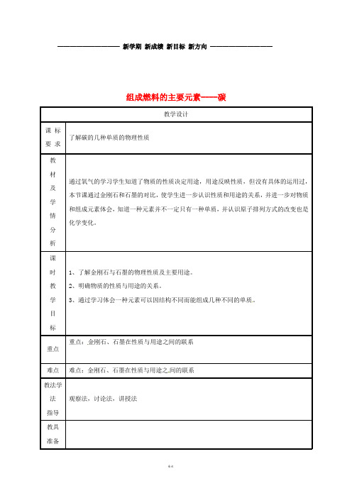 九年级化学上册 第五章 燃料 5.2 组成燃料的主要元素—碳(第1课时)教案 (新版)粤教版