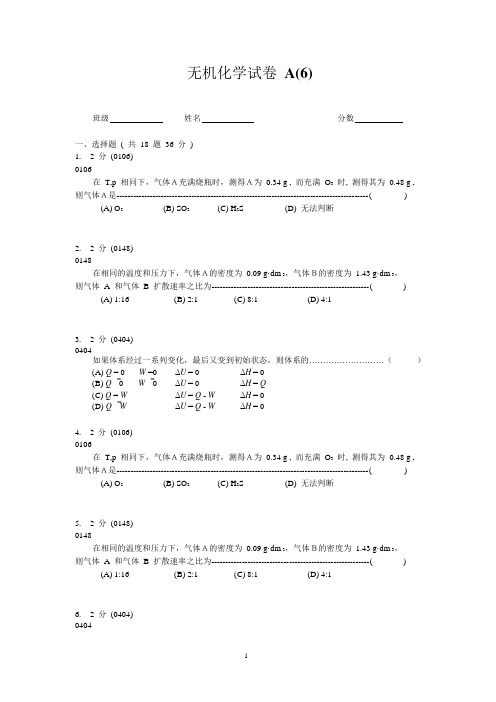 无机化学试卷A(6)