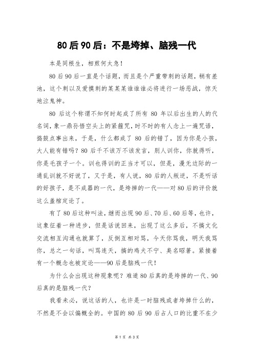 80后90后：不是垮掉、脑残一代_高三作文