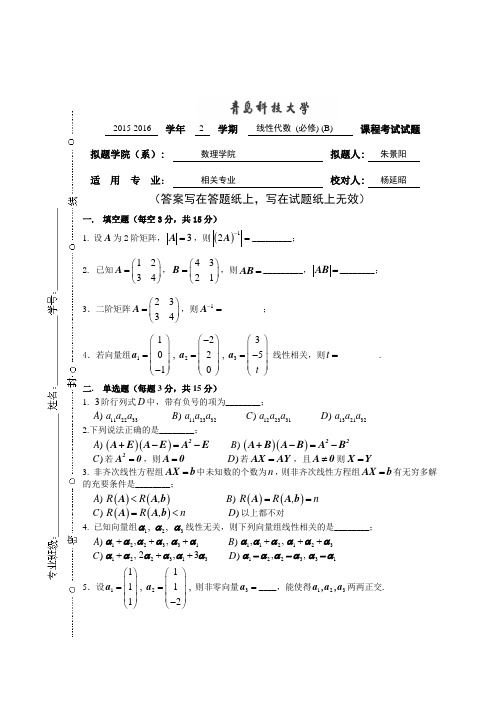 2015-2016-2线代 B卷(合作办学)