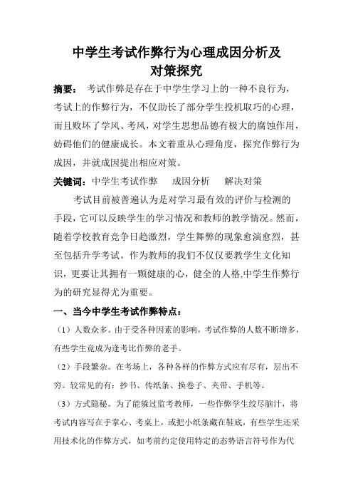 中学生考试作弊行为心理成因分析及对策探究