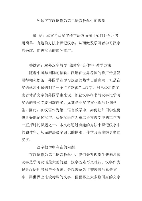 独体字在汉语作为第二语言教学中的教学