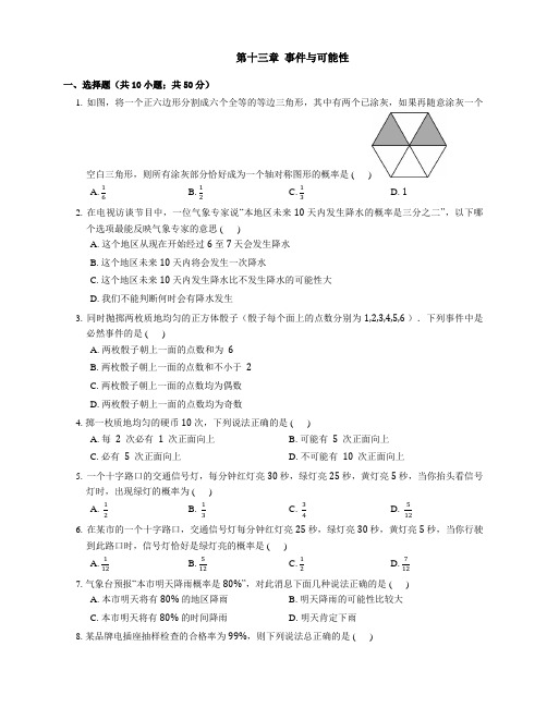 推荐-北京课改版八年级上第十三章事件与可能性单元测试题含答案 精品