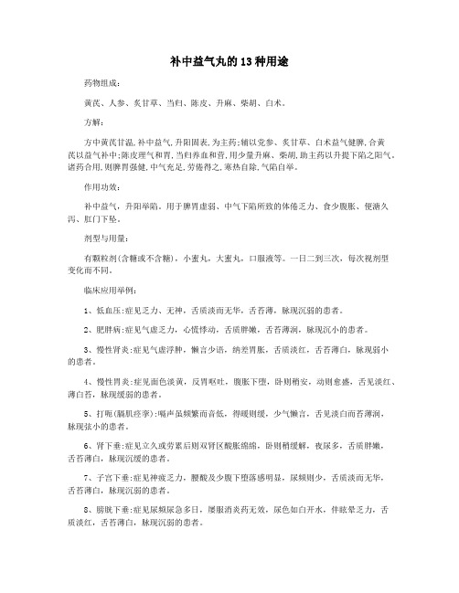 补中益气丸的13种用途