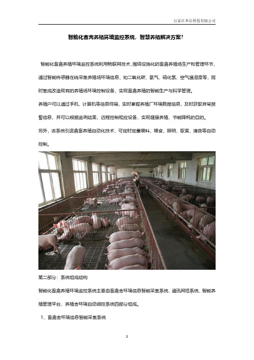 智能畜禽养殖智能控制系统