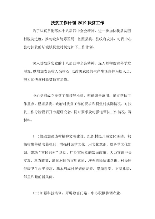 扶贫工作计划 2019扶贫工作