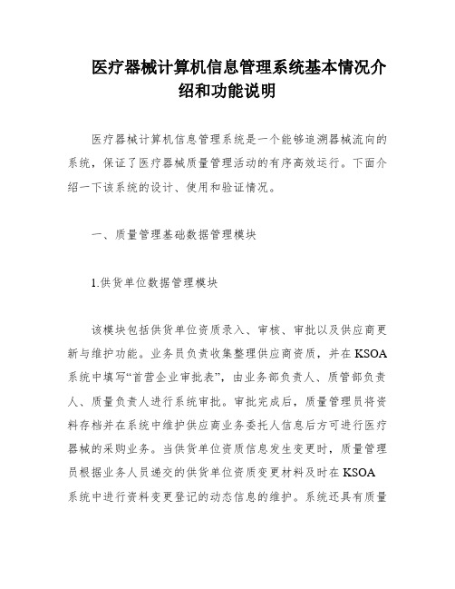 医疗器械计算机信息管理系统基本情况介绍和功能说明