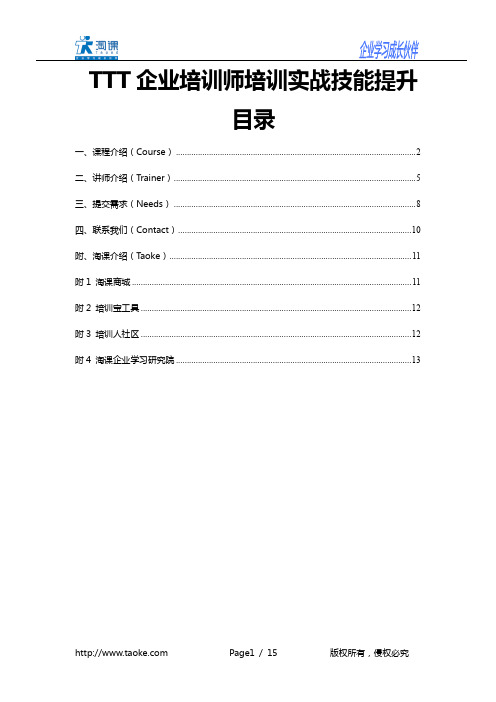 TTT企业培训师培训实战技能提升