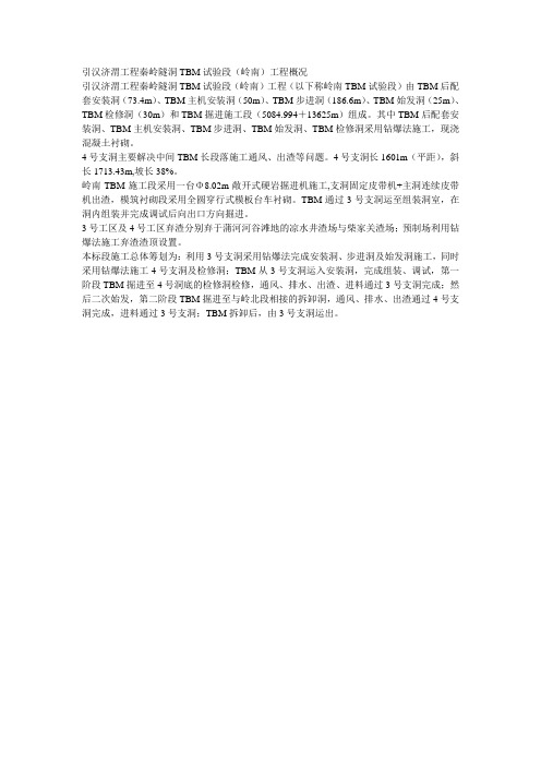 引汉济渭工程秦岭隧洞TBM试验段