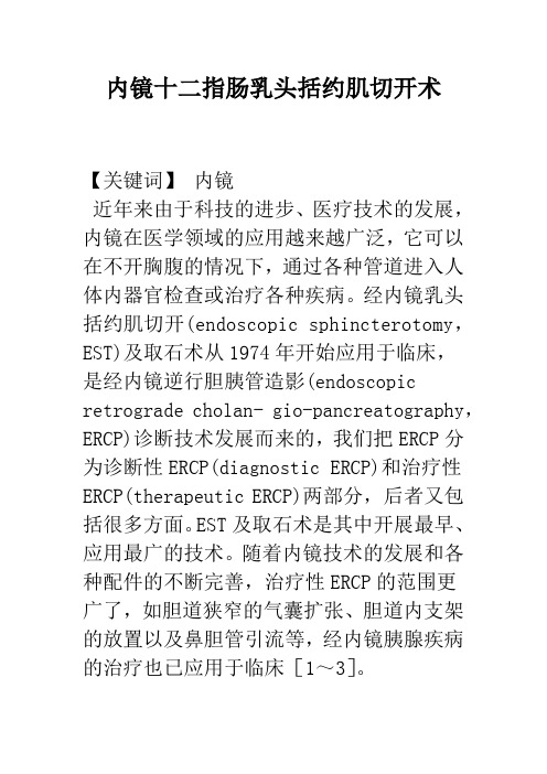 内镜十二指肠乳头括约肌切开术