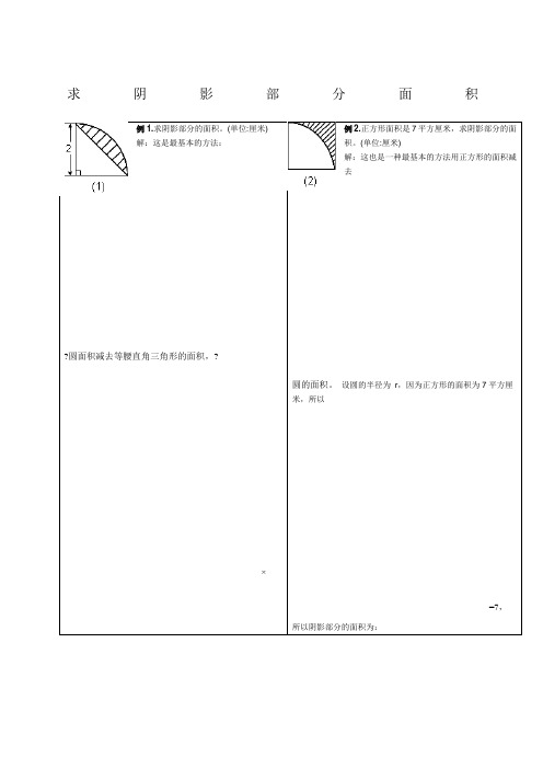 小学六年级求阴影部分面积试题和答案